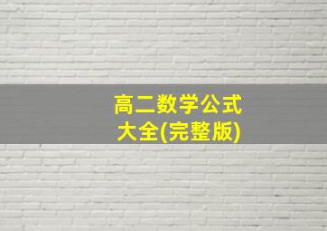 高二数学公式大全(完整版)