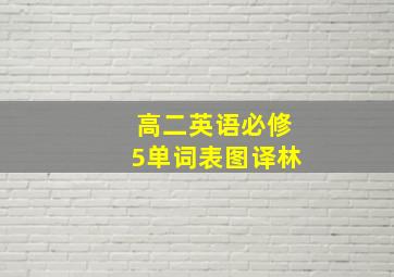 高二英语必修5单词表图译林