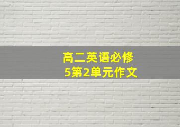 高二英语必修5第2单元作文