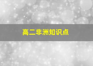 高二非洲知识点