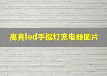 高亮led手提灯充电器图片