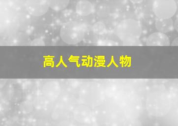 高人气动漫人物