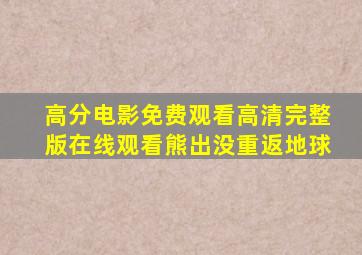 高分电影免费观看高清完整版在线观看熊出没重返地球