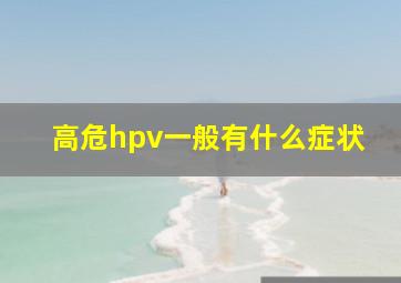 高危hpv一般有什么症状