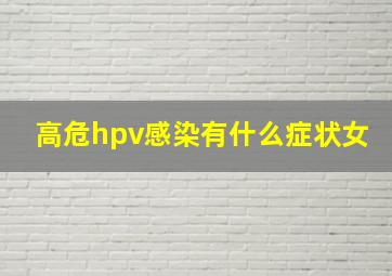 高危hpv感染有什么症状女