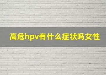 高危hpv有什么症状吗女性