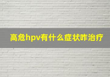 高危hpv有什么症状咋治疗