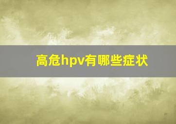 高危hpv有哪些症状