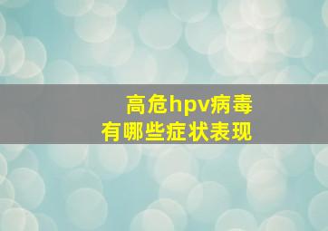 高危hpv病毒有哪些症状表现