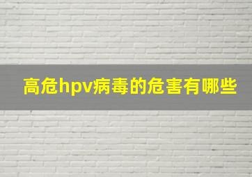 高危hpv病毒的危害有哪些