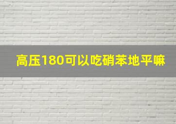 高压180可以吃硝苯地平嘛