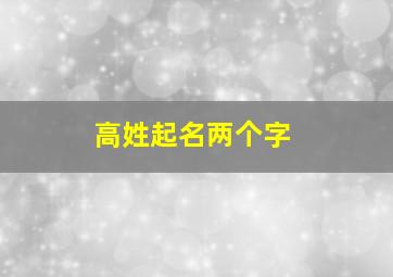 高姓起名两个字