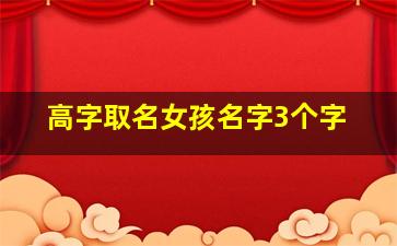 高字取名女孩名字3个字