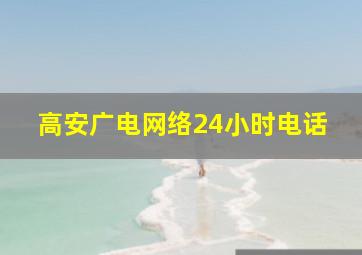 高安广电网络24小时电话