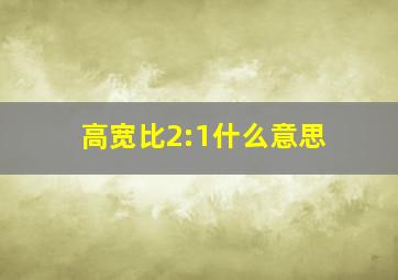 高宽比2:1什么意思