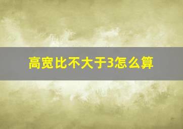 高宽比不大于3怎么算