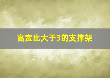 高宽比大于3的支撑架