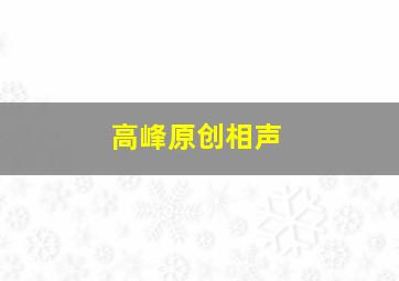 高峰原创相声