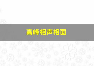 高峰相声相面