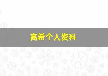 高希个人资料