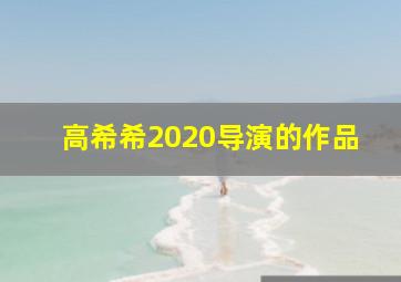 高希希2020导演的作品