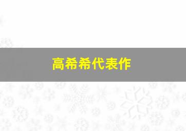 高希希代表作