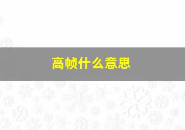 高帧什么意思