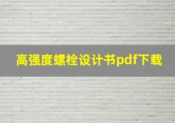 高强度螺栓设计书pdf下载