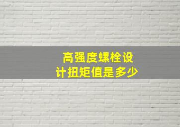 高强度螺栓设计扭矩值是多少