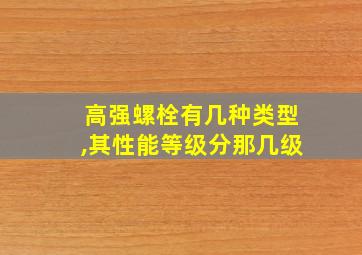 高强螺栓有几种类型,其性能等级分那几级