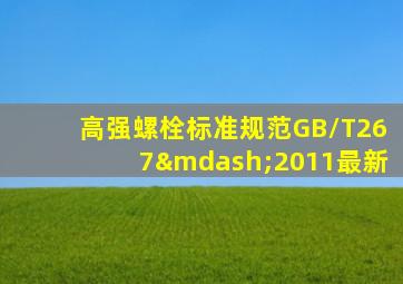 高强螺栓标准规范GB/T267—2011最新