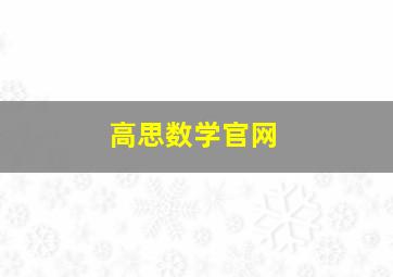 高思数学官网