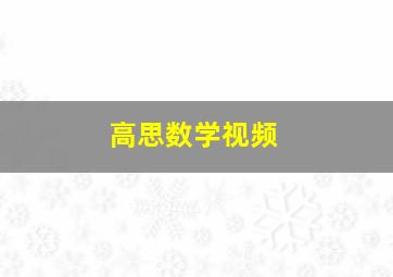 高思数学视频