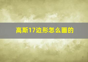 高斯17边形怎么画的