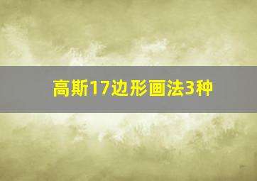 高斯17边形画法3种