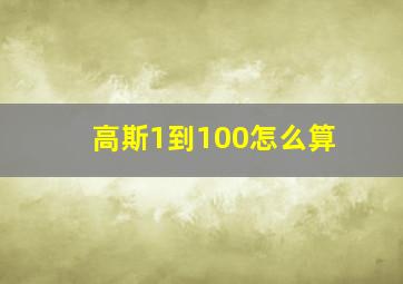 高斯1到100怎么算