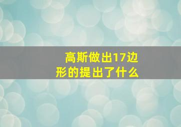 高斯做出17边形的提出了什么