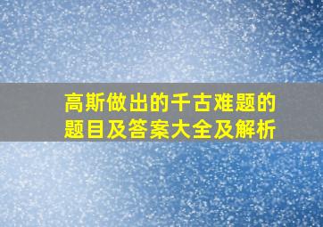 高斯做出的千古难题的题目及答案大全及解析