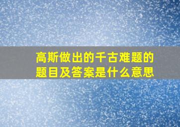 高斯做出的千古难题的题目及答案是什么意思