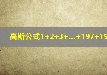 高斯公式1+2+3+...+197+198+199