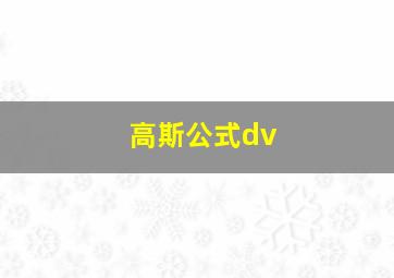 高斯公式dv