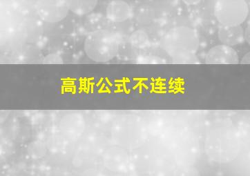 高斯公式不连续