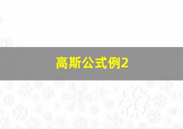 高斯公式例2