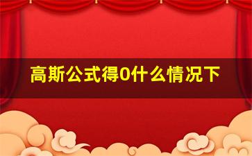 高斯公式得0什么情况下