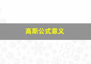 高斯公式意义