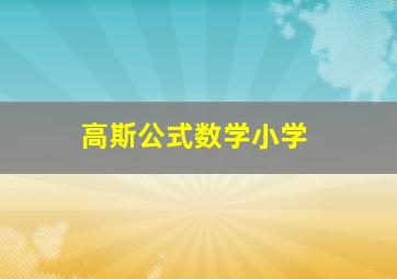 高斯公式数学小学