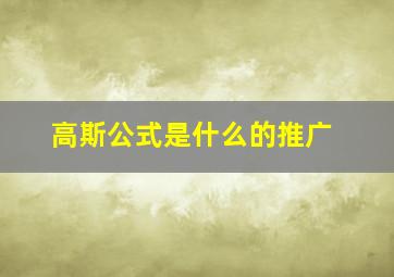 高斯公式是什么的推广