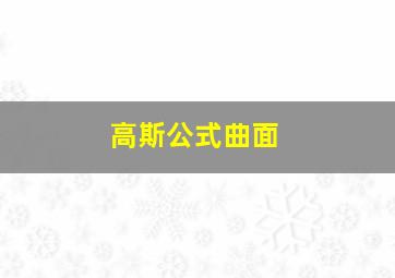 高斯公式曲面