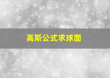 高斯公式求球面