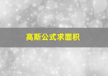 高斯公式求面积